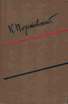Книга Паустовский К. собрание сочинений в шести томах том 6, 11-1229, Баград.рф